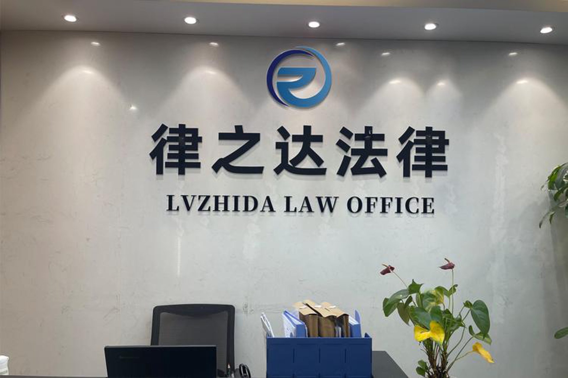 同人法律咨询